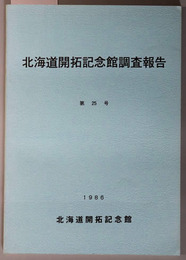 北海道開拓記念館調査報告  積丹半島の自然と歴史：昭和６０年度中間報告／他