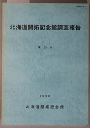 北海道開拓記念館調査報告  積丹半島の自然と歴史：平成元年度中間報告／他