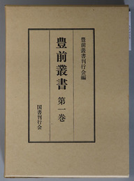 豊前叢書  小倉城雑考／小倉候参観の話／春日信映略伝／倉城大略誌／倉府俗話伝／倉府見聞集