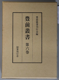 豊前叢書  宮本武蔵・佐々木岩柳及宮本伊織／豊前の民話／口説集／行刑録／他