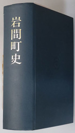 岩間町史 （茨城県） 