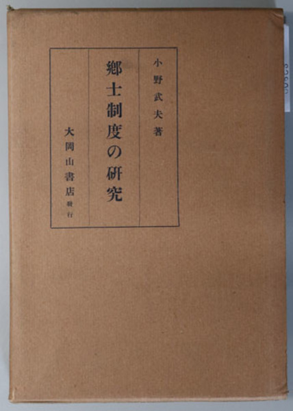 日本仏像彫刻史の研究 ( 久野 健 著) / 文生書院 / 古本、中古本 日本仏像彫刻史の研究 ( 久野 健 著) / 文生書院 / 古本、中古本