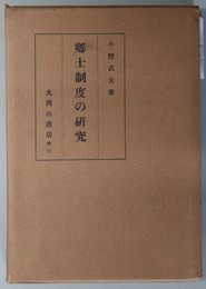 郷士制度の研究 