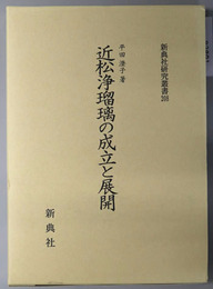 近松浄瑠璃の成立と展開 新典社研究叢書 ２０８
