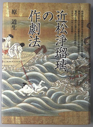 近松浄瑠璃の作劇法 