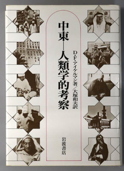 唐代の文化と詩人の心 白楽天を中心に( 丸山 茂 著) / 文生書院