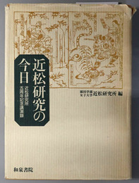 近松研究の今日  近松研究所五周年記念講演録（近松研究所叢書 １）