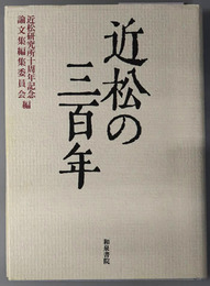 近松の三百年  近松研究所十周年記念論文集（近松研究所叢書 ３）