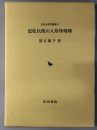 近松以後の人形浄瑠璃 近世史研究叢書 １８