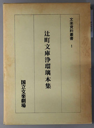 辻町文庫浄瑠璃本集 文楽資料叢書 １