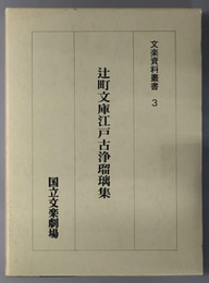 辻町文庫江戸古浄瑠璃集 文楽資料叢書 ３