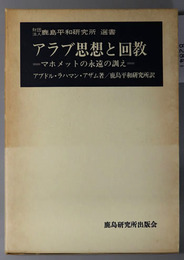 アラブ思想と回教  マホメットの永遠の訓え（鹿島平和研究所選書）