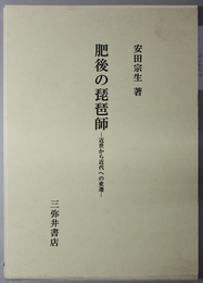 肥後の琵琶師 近世から近代への変遷