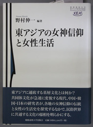 東アジアの女神信仰と女性生活 慶応義塾大学東アジア研究所叢書