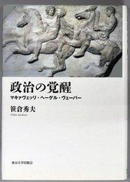 政治の覚醒 マキァヴェッリ・ヘーゲル・ヴェーバー