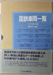 国鉄車両一覧 昭和６１年１１月１日現在