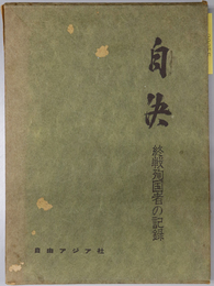 自決  終戦殉国者の記録