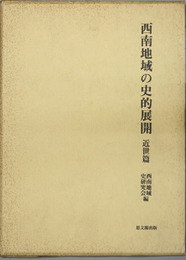 西南地域の史的展開 秀村選三先生御退官記念論文集