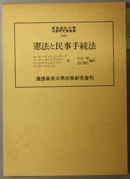 憲法と民事手続法 （慶応義塾大学法学研究会叢書 ４６）