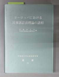 ヨーロッパにおける民事訴訟法理論の諸相  （早稲田大学比較法研究所叢書 ２６）