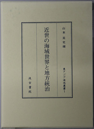 近世の海域世界と地方統治 （東アジア海域叢書 １）