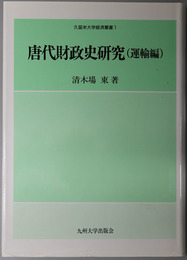 唐代財政史研究 運輸編（久留米大学経済叢書 １）