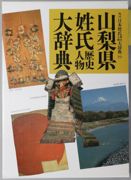山梨県 姓氏歴史人物大辞典 山梨県 姓氏歴史人物大辞典 山梨県姓氏歴史人物大辞典 （角川日本