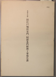 重要文化財旧江戸城田安門、同清水門修理工事報告書