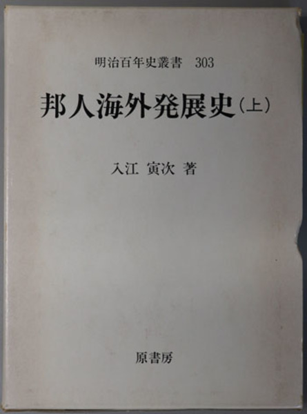 江戸時代の交通 近世日本交通史( 田村 栄太郎) / 文生書院