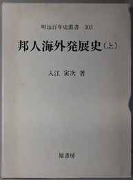 邦人海外発展史  （明治百年史叢書 第３０３・３０４巻）