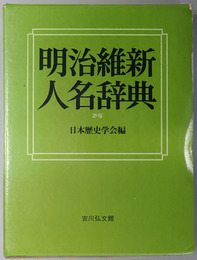 明治維新人名辞典 