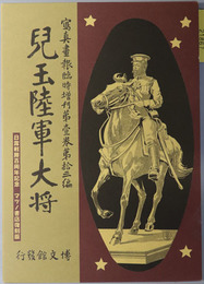 児玉陸軍大将 写真画報臨時増刊 第１巻第１３編［日露戦勝百周年記念 マツノ書店復刻版］