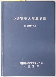 中近東要人写真名鑑  昭和４４年８月