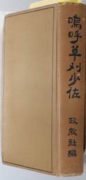 嗚呼草刈少佐  ［草刈英治：伊勢第一艦隊第一戦隊・昭和２年特別大演習審判官／他］