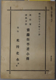 故陸軍歩兵少尉斎藤衡平君小伝  明治３８年１１月［日露戦争／第十五聯隊第八中隊小隊長］