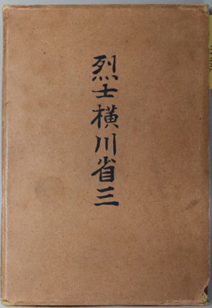 法の観察 法と社会の批判的再構築に向けて( 和田 仁孝／他