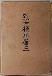 烈士横川省三 （新聞記者）  ［故横川省三君銅像建設会事業／日露戦役時外交雑話・戦塵史録］