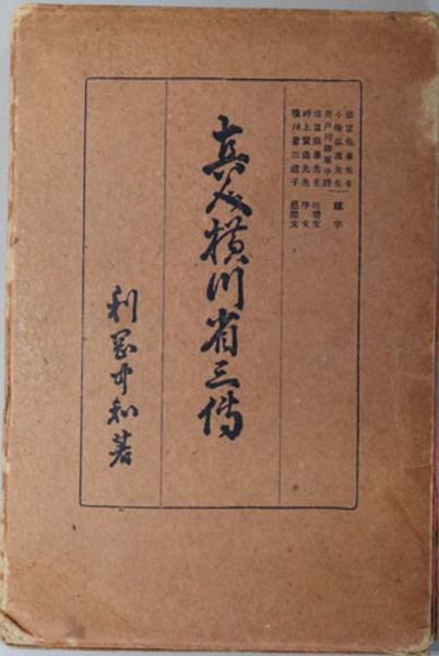 真人横川省三伝 （日露戦争諜報員・新聞記者） ( 利岡 中和 ) / 文生