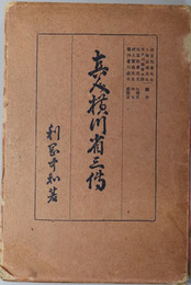 真人横川省三伝 （日露戦争諜報員・新聞記者） 