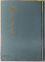 私の歩んだ道 （教育者・大田区議会議員）  ［松崎小学校・橋本小学校・柳島小学校・業平小学校／他］