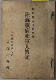 陸海戦病死軍人伝記  坂田郡入江村出身