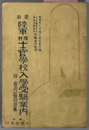 最新陸軍予科士官学校入学試験案内  附・最近試験問題集［最新陸軍予科士官学校入学受験案内］