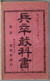 兵卒教科書  ［所属部隊及上官の姓名／兵役区分／師団及歩兵隊の編成／武官の階級／他］