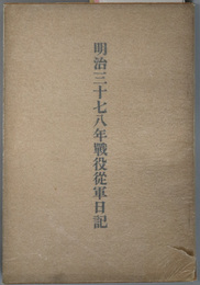 明治三十七八年戦役従軍日記  ［屯営出発／猛虎に就ての伝説／始めて旅順攻囲軍に入る／参謀長の詰責／他］