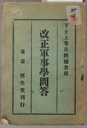 改正軍事学問答  下士上等兵候補者用［野外要務令／歩兵操典／歩兵射撃教範／他］