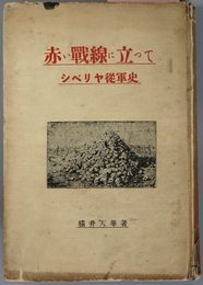 赤い戦線に立って  シベリヤ従軍史