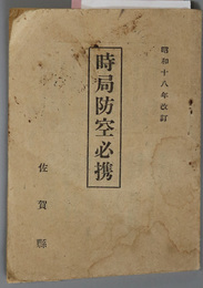 時局防空必携  昭和１８年改訂［どんな空襲を受けるか／防空とは／防空の組織／家庭、隣組の防空／他］