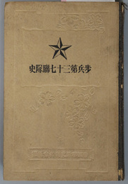 歩兵第三十七聯隊史  附下士優遇及其志願心得［帝国陸軍発達の概要／吾聯隊の創設編成／吾軍旗／他］