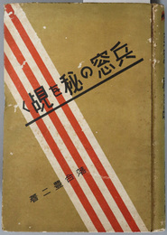 兵窓の秘を覘く  ［青年士官の情緒／兵営の縊死事件／士官候補生の功名／他］