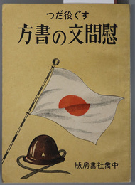 慰問文の書方  すぐと役立つ［一般よりの慰問文集／肉親よりの慰問文集／銃後の感激郷土通信／他］